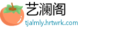 艺澜阁
